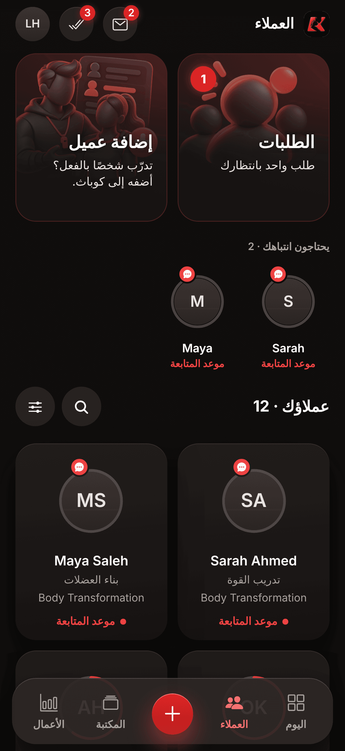 تطبيق كوَاباث للمدربين — شاشة العملاء