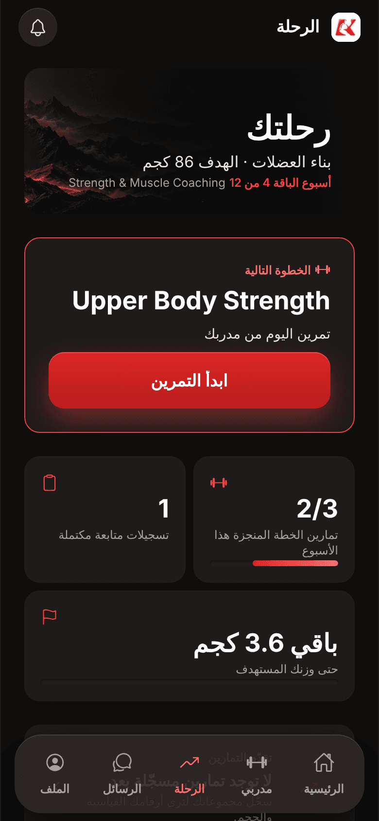 تطبيق كوَاباث — شاشة رحلتك